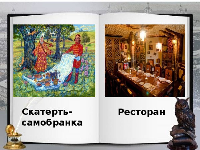 Скатерть- самобранка Ресторан 