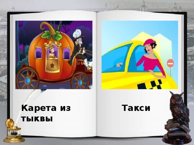 Карета из тыквы Такси 