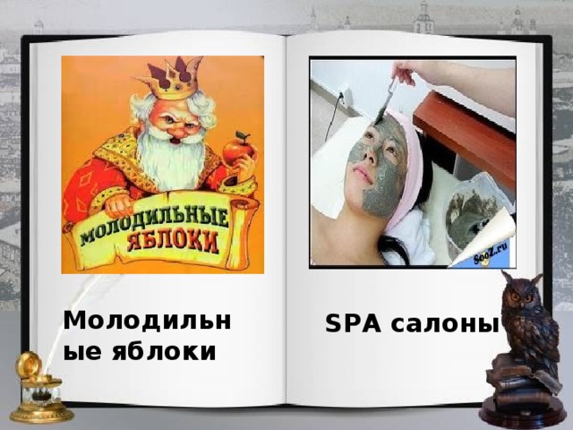 Молодильные яблоки SPA салоны 