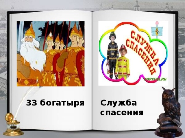 33 богатыря Служба спасения 