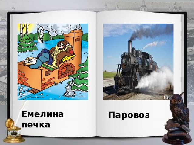 Емелина печка Паровоз 