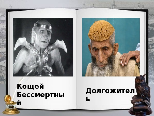 Кощей Бессмертный Долгожитель 