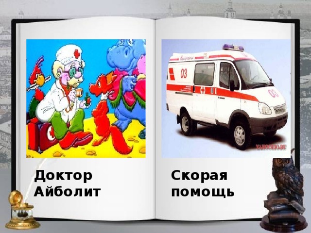 Доктор Айболит Скорая помощь 