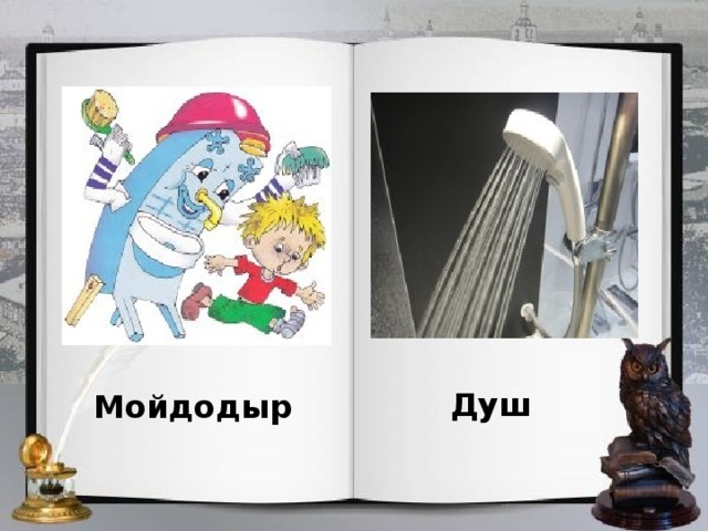 Душ Мойдодыр 