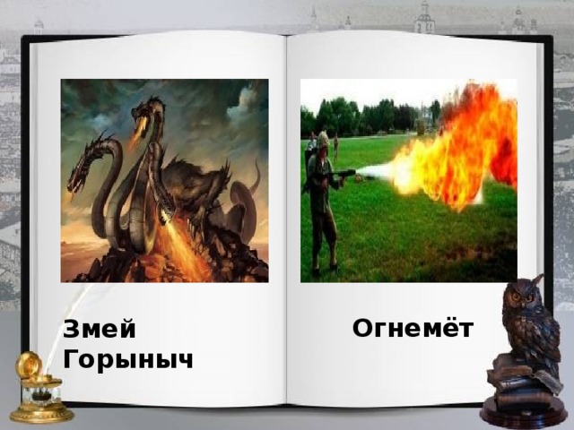 Огнемёт Змей Горыныч 