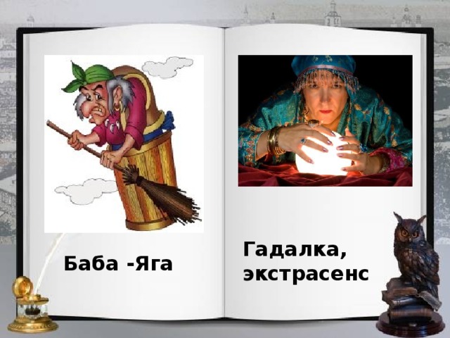 Гадалка, экстрасенс Баба -Яга 