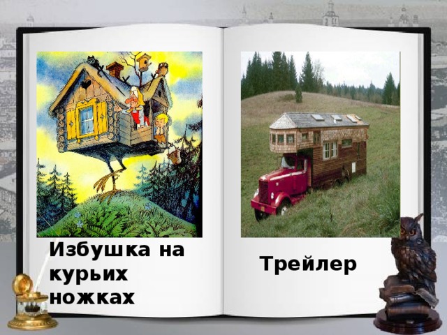 Избушка на курьих ножках Трейлер 