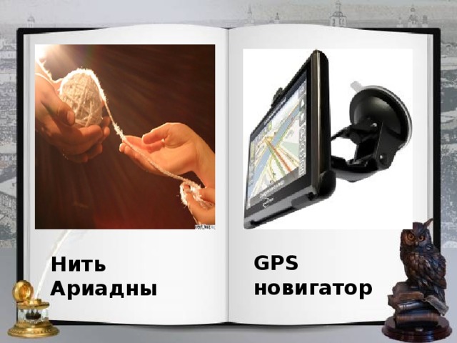 GPS новигатор Нить Ариадны 
