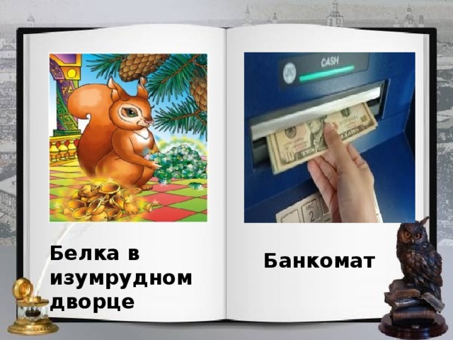 Белка в изумрудном дворце Банкомат 