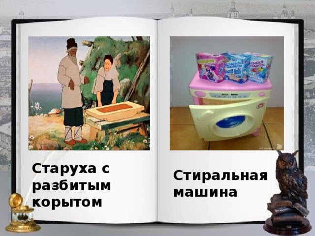 Старуха с разбитым корытом Стиральная машина 