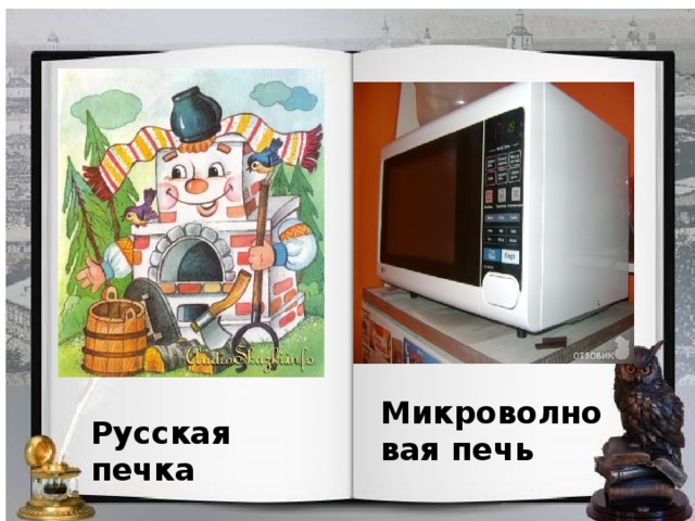 Микроволновая печь Русская печка 