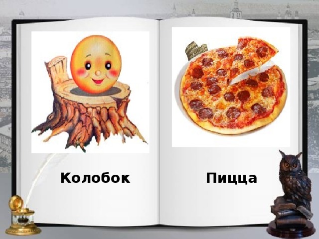 Колобок Пицца 