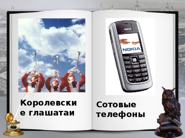 Королевские глашатаи Сотовые телефоны 