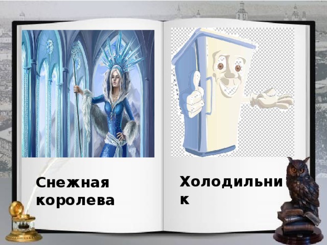 Холодильник Снежная королева 