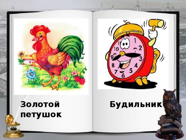 Золотой петушок Будильник 