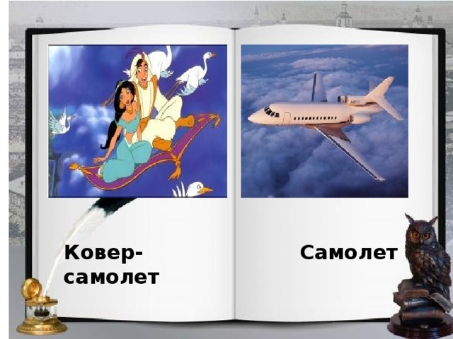 Ковер- самолет Самолет 