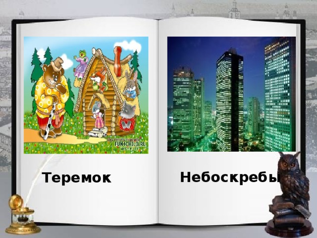 Небоскребы Теремок 
