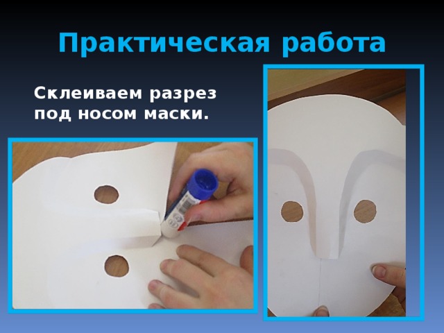 Практическая работа Склеиваем разрез под носом маски. 