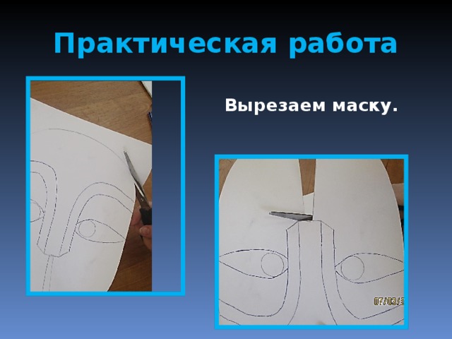 Практическая работа Вырезаем маску. 