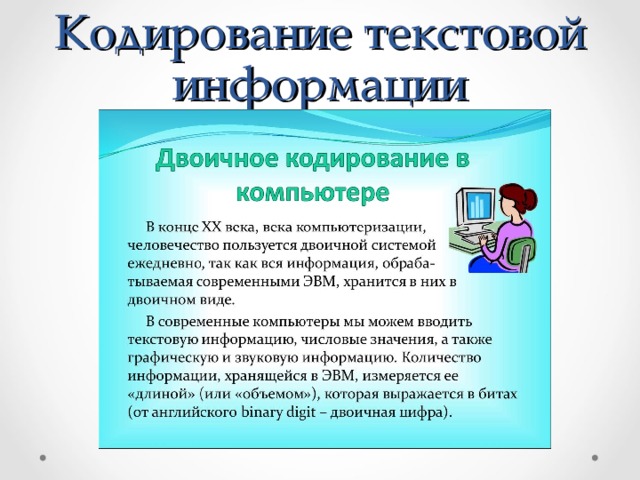 Презентация на тему двоичное кодирование информации