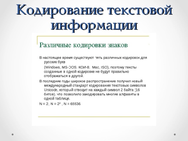 Кодирование текстовой информации презентация