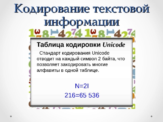 Презентация на тему кодирование текстовой информации