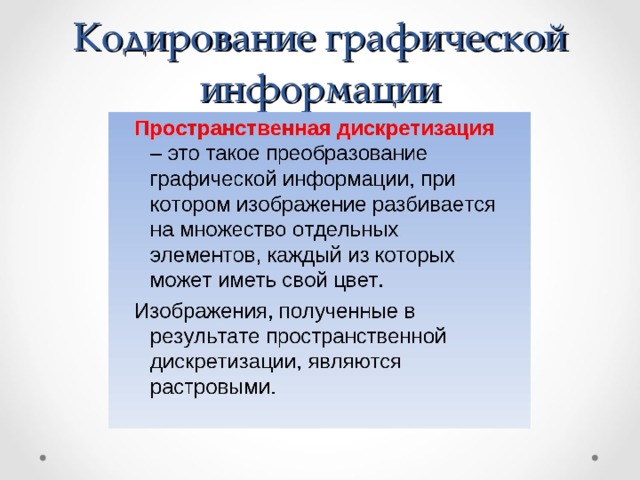 Кодирование графической информации 10 класс