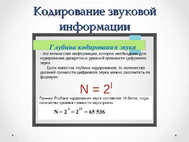 Объем звукового файла. Кодирование звука формула. Кодирование звуковой информации 10 класс формулы. Кодирование звуковой информации 8 класс задачи. Звуковая информация формулы по информатике.