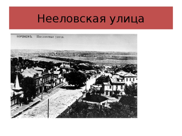 Нееловская улица Улица Пятницкого.(Михаил Ефимович Пятницкий- создатель первого русского народного хора)  
