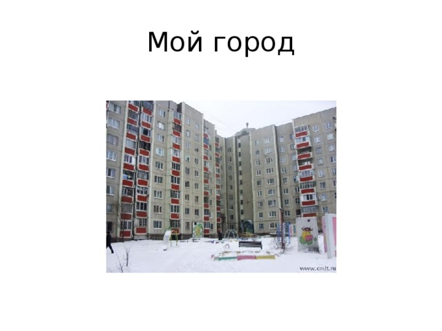 Мой город 