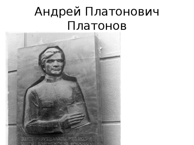 Андрей Платонович Платонов  (1899-1951) 