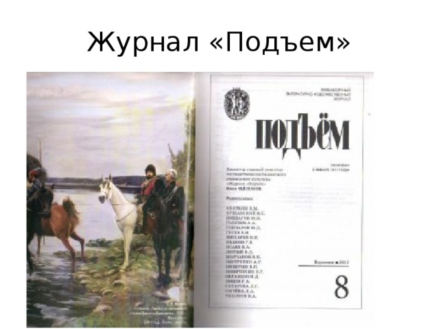 Журнал «Подъем» 