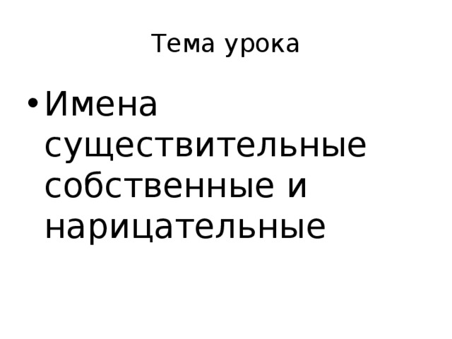 Тема урока Имена существительные собственные и нарицательные 