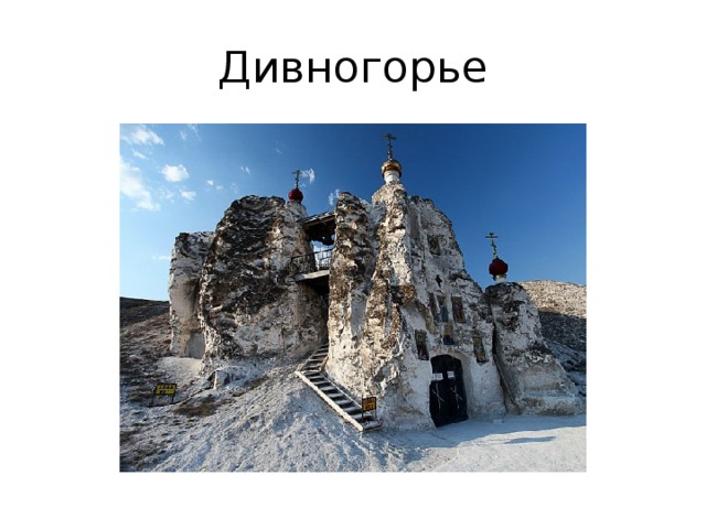 Дивногорье Дивногорье- природный музей-заповедник .Здесь под охраной находятся более 40 видов редких растений и 30 видов животных. Особенно хороши «Сниженные Альпы» поздней весной, когда по зеленым склонам разбросаны крупные белые шары катрана, на осыпях бело-розовыми шапками цветет проломник Козо-Полянского, и яркие пятна горицвета весеннего дополняют картину.  