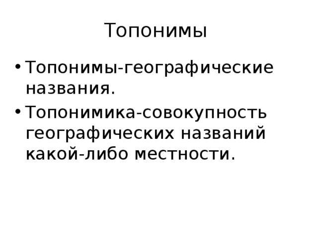 Топонимы Топонимы-географические названия. Топонимика-совокупность географических названий какой-либо местности. 