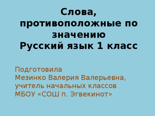 Найди слова противоположные по значению