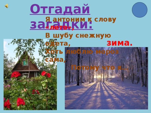 Одетый летом загадка