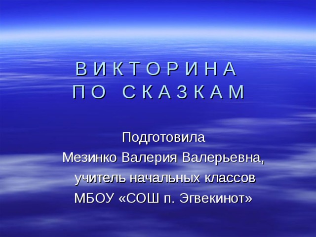 В И К Т О Р И Н А  П О С К А З К А М   Подготовила Мезинко Валерия Валерьевна, учитель начальных классов МБОУ «СОШ п. Эгвекинот» 