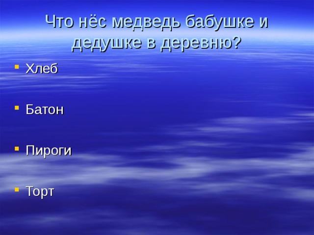 Что нёс медведь бабушке и дедушке в деревню? Хлеб  Батон  Пироги  Торт  