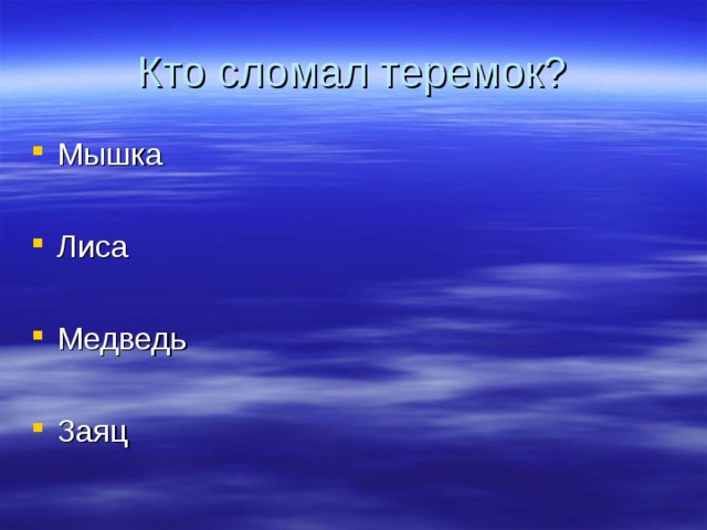 Кто сломал теремок? Мышка  Лиса  Медведь  Заяц  