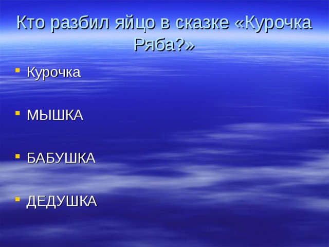 Кто разбил яйцо в сказке «Курочка Ряба?» Курочка  МЫШКА  БАБУШКА  ДЕДУШКА 