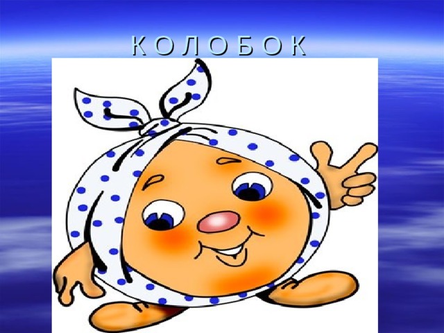 К О Л О Б О К 