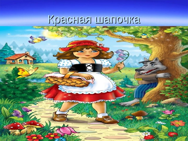 Красная шапочка 