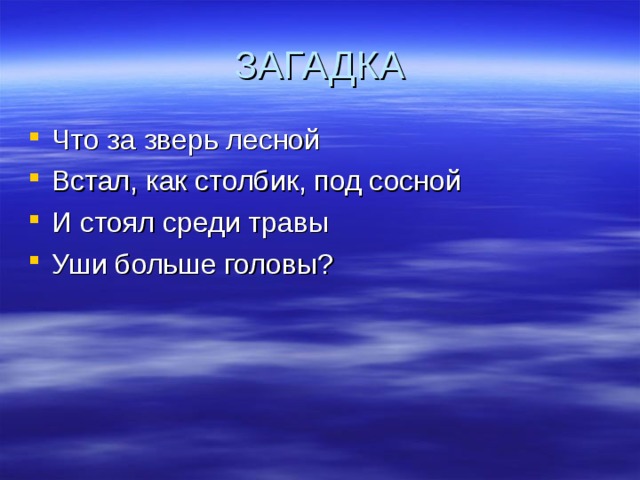 ЗАГАДКА Что за зверь лесной Встал, как столбик, под сосной И стоял среди травы Уши больше головы? 