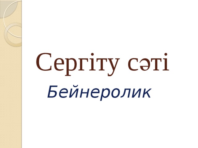 Сергіту сәті Бейнеролик   