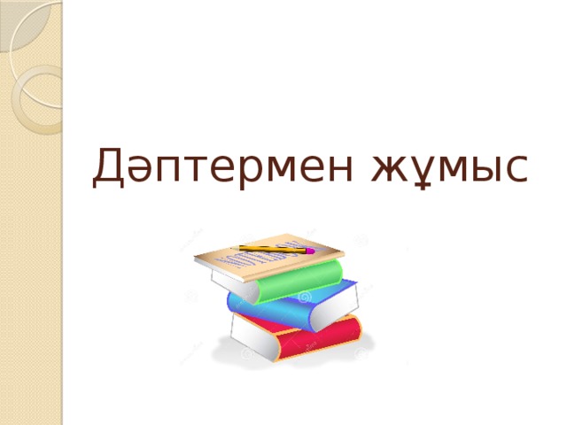 Дәптермен жұмыс 