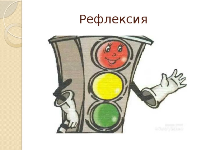 Рефлексия 
