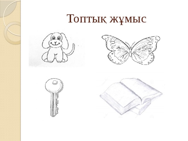 Топтық жұмыс 