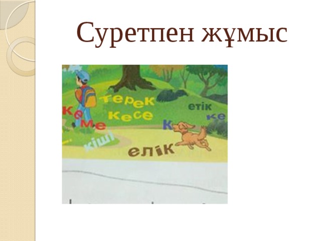 Суретпен жұмыс 