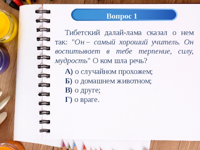 Вопрос 1 Тибетский далай-лама сказал о нем так: 